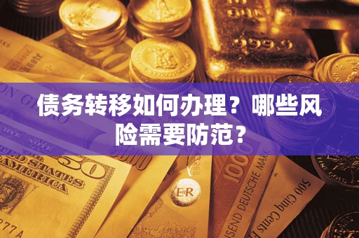 武汉债务转移如何办理？哪些风险需要防范？