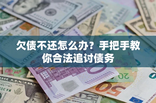 武汉欠债不还怎么办？手把手教你合法追讨债务