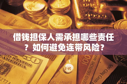 武汉借钱担保人需承担哪些责任？如何避免连带风险？