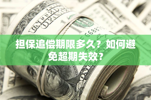 武汉担保追偿期限多久?如何避免超期失效? 武汉担保追偿期限多久?如何避免超期失效?