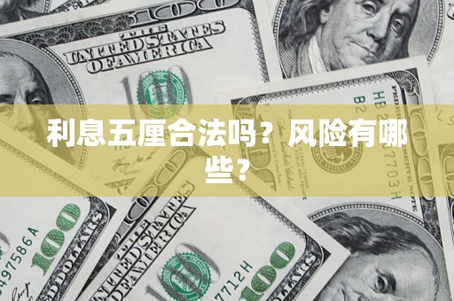 武汉利息五厘合法吗？风险有哪些？