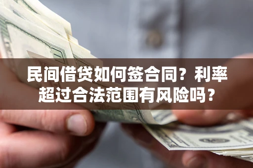 武汉民间借贷如何签合同？利率超过合法范围有风险吗？