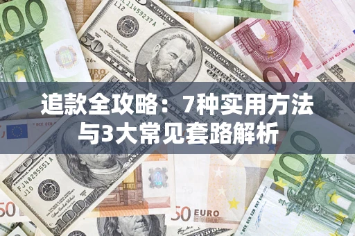 武汉追款全攻略：7种实用方法与3大常见套路解析