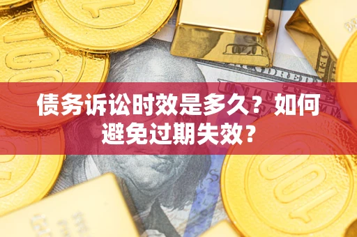 武汉债务诉讼时效是多久？如何避免过期失效？