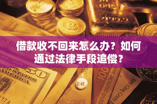 武汉借款收不回来怎么办？如何通过法律手段追偿？