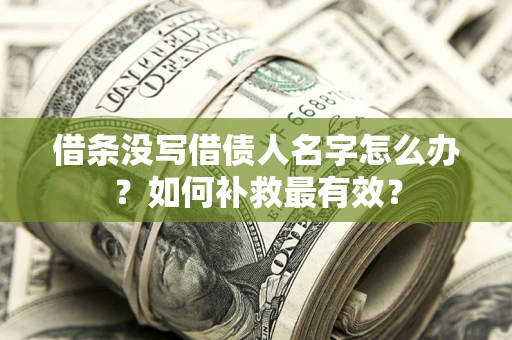 武汉借条没写借债人名字怎么办？如何补救最有效？