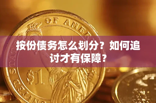 武汉按份债务怎么划分？如何追讨才有保障？