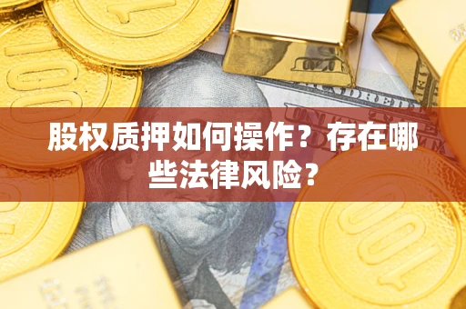 武汉股权质押如何操作？存在哪些法律风险？