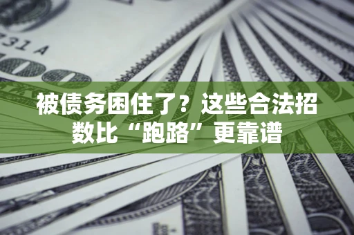 武汉被债务困住了？这些合法招数比“跑路”更靠谱