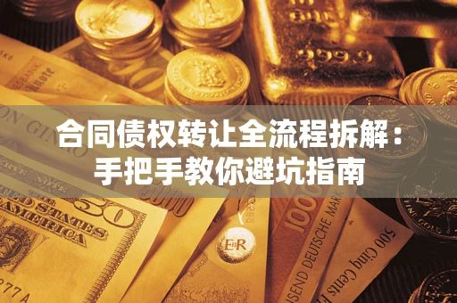 武汉合同债权转让全流程拆解：手把手教你避坑指南