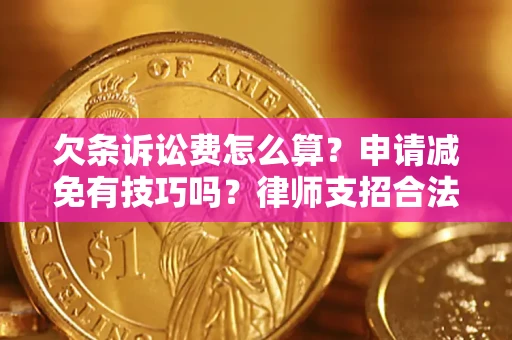 武汉欠条诉讼费怎么算？申请减免有技巧吗？律师支招合法省钱