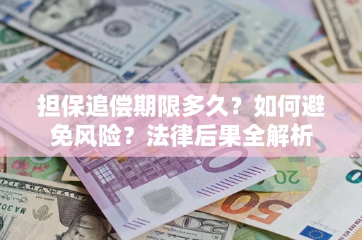 武汉担保追偿期限多久？如何避免风险？法律后果全解析
