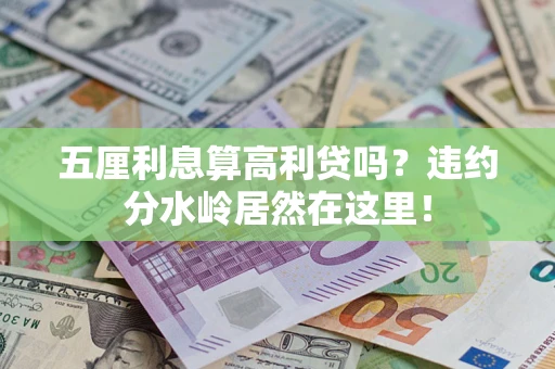 武汉五厘利息算高利贷吗？违约分水岭居然在这里！