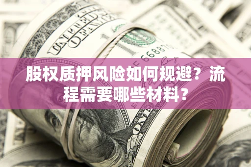 武汉股权质押风险如何规避？流程需要哪些材料？