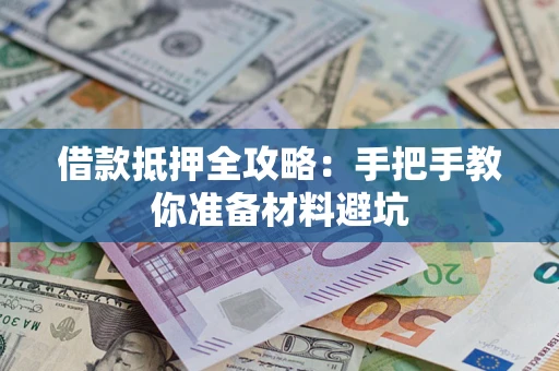 武汉借款抵押全攻略：手把手教你准备材料避坑