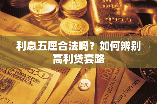 武汉利息五厘合法吗？如何辨别高利贷套路