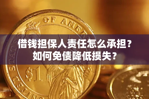 武汉借钱担保人责任怎么承担？如何免债降低损失？
