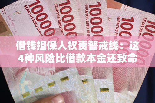 武汉借钱担保人权责警戒线：这4种风险比借款本金还致命