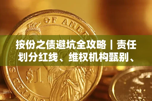 武汉按份之债避坑全攻略｜责任划分红线、维权机构甄别、纠纷处理全流程拆解