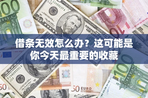 武汉借条无效怎么办？这可能是你今天最重要的收藏