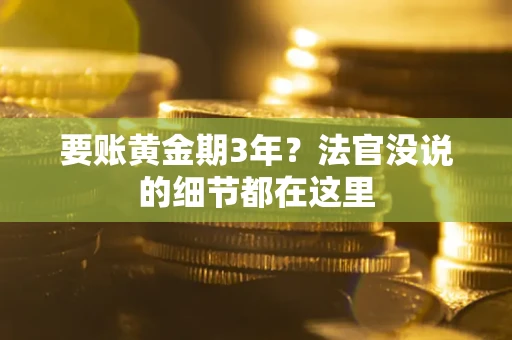 武汉要账黄金期3年？法官没说的细节都在这里