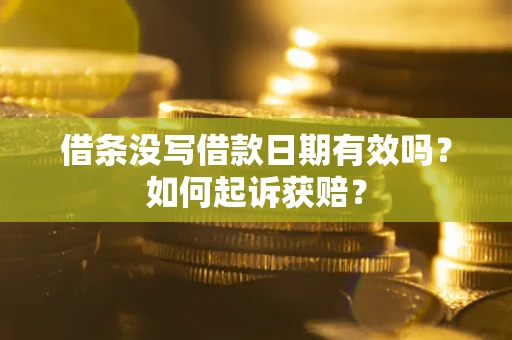 武汉借条没写借款日期有效吗？如何起诉获赔？