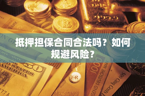 武汉抵押担保合同合法吗？如何规避风险？