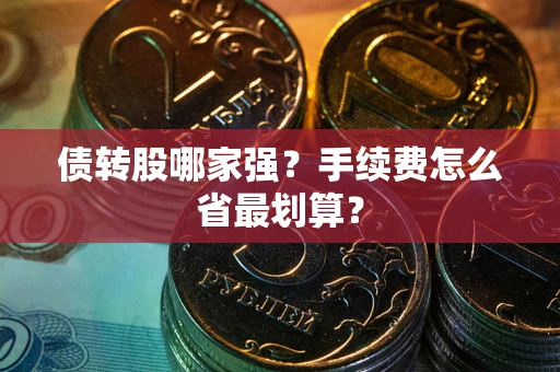 武汉债转股哪家强？手续费怎么省最划算？