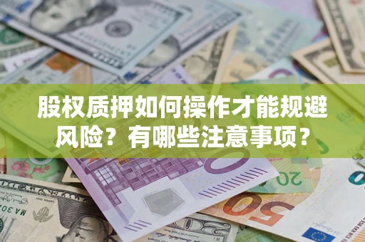 武汉股权质押如何操作才能规避风险？有哪些注意事项？