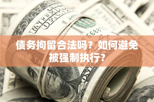 武汉债务拘留合法吗？如何避免被强制执行？