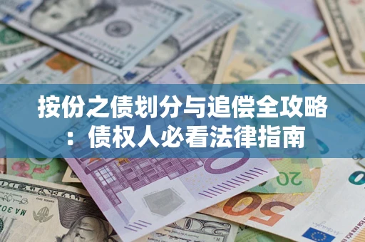 武汉按份之债划分与追偿全攻略：债权人必看法律指南