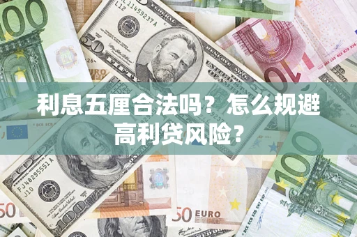 武汉利息五厘合法吗？怎么规避高利贷风险？