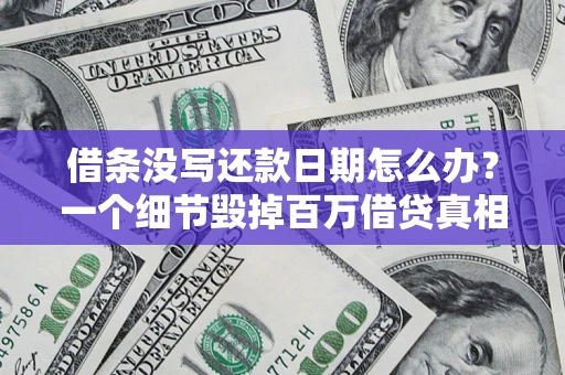 武汉借条没写还款日期怎么办？一个细节毁掉百万借贷真相