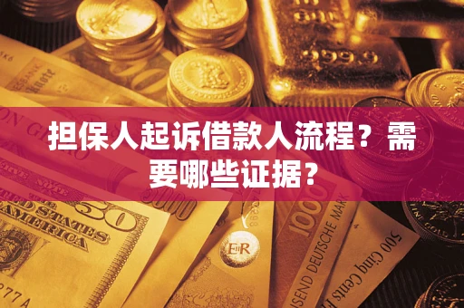 武汉担保人起诉借款人流程?需要哪些证据? 武汉担保人起诉借款人流程?需要哪些证据?
