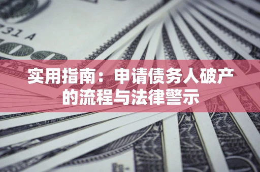武汉实用指南：申请债务人破产的流程与法律警示