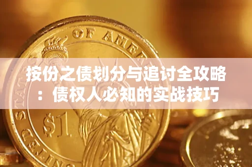 武汉按份之债划分与追讨全攻略：债权人必知的实战技巧