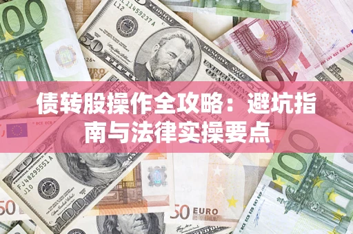 武汉债转股操作全攻略：避坑指南与法律实操要点
