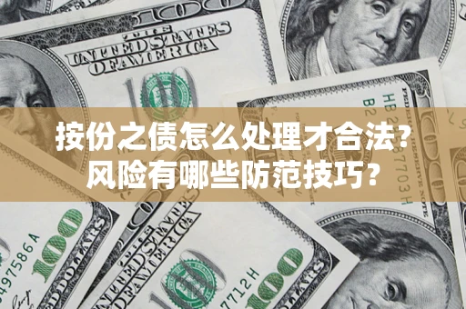 武汉按份之债怎么处理才合法？风险有哪些防范技巧？