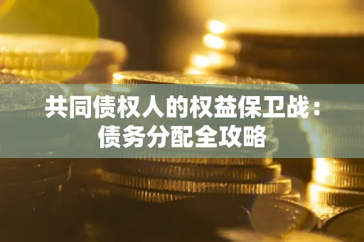 武汉共同债权人的权益保卫战：债务分配全攻略