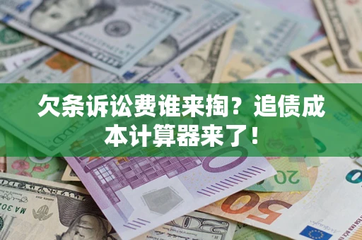 武汉欠条诉讼费谁来掏？追债成本计算器来了！