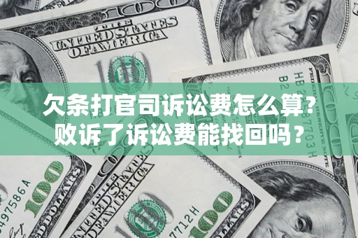 武汉欠条打官司诉讼费怎么算？败诉了诉讼费能找回吗？