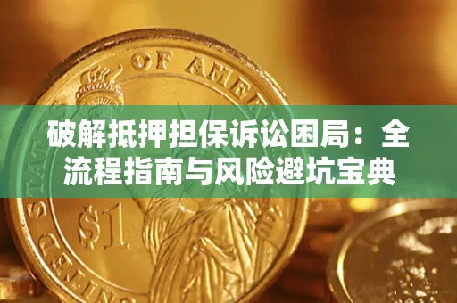 武汉破解抵押担保诉讼困局:全流程指南与风险避坑宝典 武汉破解抵押担保诉讼困局:全流程指南与风险避坑宝典