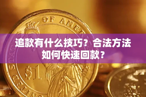 武汉追款有什么技巧？合法方法如何快速回款？