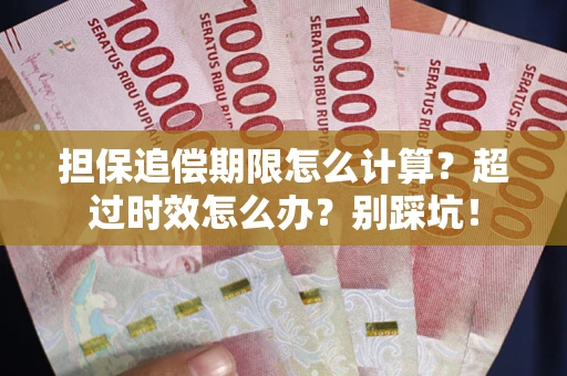 武汉担保追偿期限怎么计算？超过时效怎么办？别踩坑！