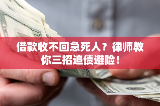 武汉借款收不回急死人？律师教你三招追债避险！