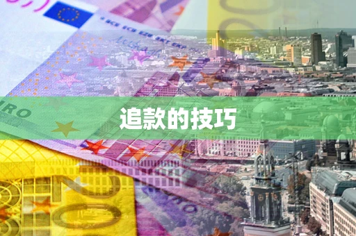 武汉追款的技巧