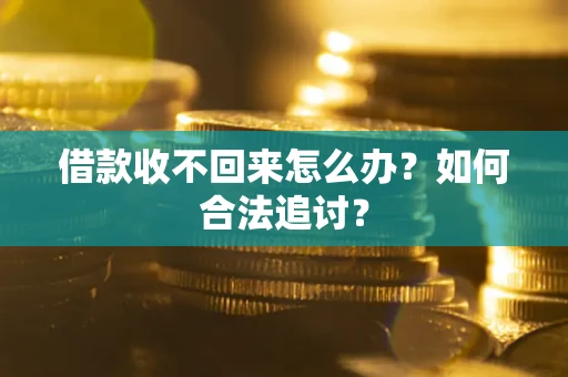 武汉借款收不回来怎么办？如何合法追讨？