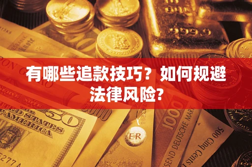 武汉有哪些追款技巧？如何规避法律风险?