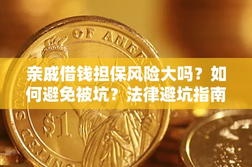 武汉亲戚借钱担保风险大吗？如何避免被坑？法律避坑指南