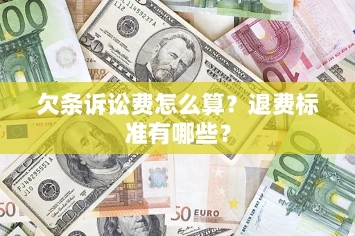 武汉欠条诉讼费怎么算？退费标准有哪些？